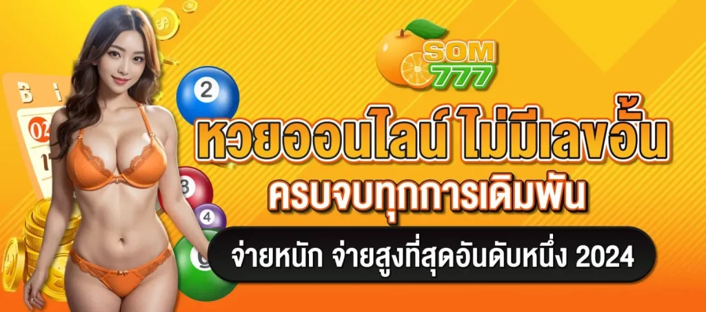 SOM777 หวยไม่มีเลขอั้น BY som777 หวยออนไลน์